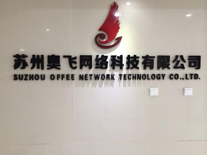苏州奥飞网络科技 以软件销售服务为核心，做企业信赖的网络技术伙伴